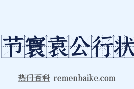 节寰袁公行状是什么意思的图片